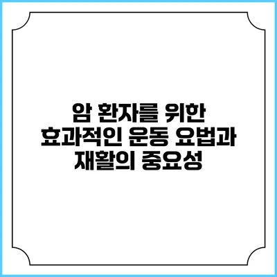 암 환자를 위한 효과적인 운동 요법과 재활의 중요성