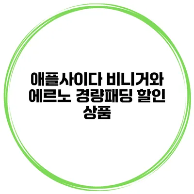 애플사이다 비니거와 에르노 경량패딩 할인 상품