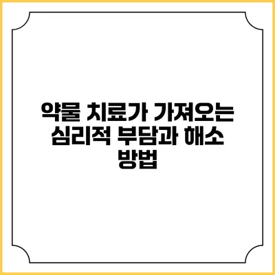 약물 치료가 가져오는 심리적 부담과 해소 방법