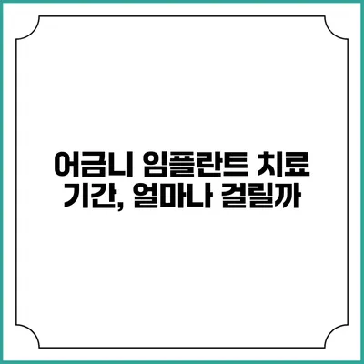 어금니 임플란트 치료 기간, 얼마나 걸릴까?