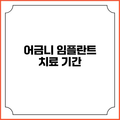 어금니 임플란트 치료 기간