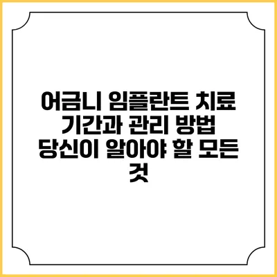어금니 임플란트 치료 기간과 관리 방법: 당신이 알아야 할 모든 것