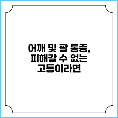 어깨 및 팔 통증, 피해갈 수 없는 고통이라면?