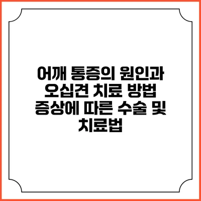 어깨 통증의 원인과 오십견 치료 방법: 증상에 따른 수술 및 치료법