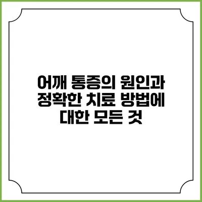 어깨 통증의 원인과 정확한 치료 방법에 대한 모든 것