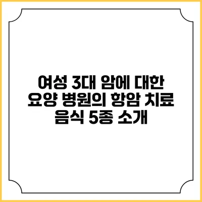 여성 3대 암에 대한 요양 병원의 항암 치료 음식 5종 소개