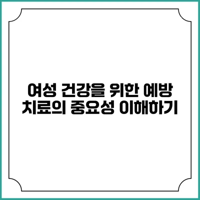 여성 건강을 위한 예방 치료의 중요성 이해하기