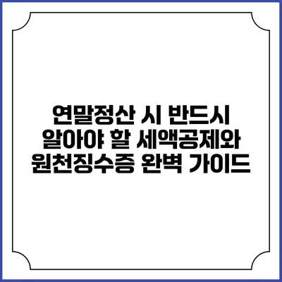 연말정산 시 반드시 알아야 할 세액공제와 원천징수증 완벽 가이드