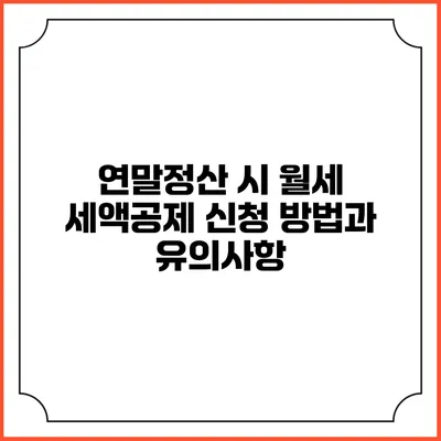 연말정산 시 월세 세액공제 신청 방법과 유의사항