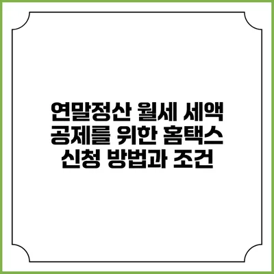 연말정산 월세 세액 공제를 위한 홈택스 신청 방법과 조건