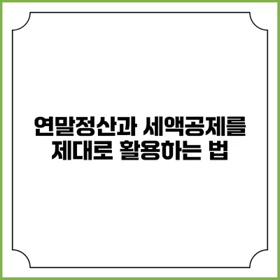 연말정산과 세액공제를 제대로 활용하는 법