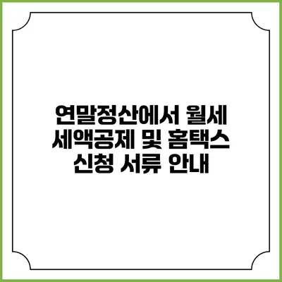 연말정산에서 월세 세액공제 및 홈택스 신청 서류 안내