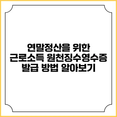 연말정산을 위한 근로소득 원천징수영수증 발급 방법 알아보기