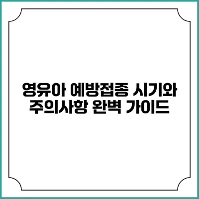 영유아 예방접종 시기와 주의사항 완벽 가이드
