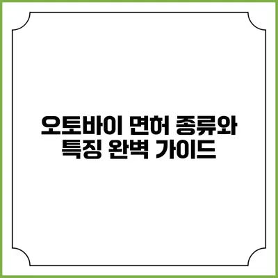 오토바이 면허 종류와 특징 완벽 가이드