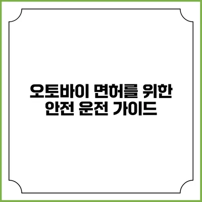 오토바이 면허를 위한 안전 운전 가이드