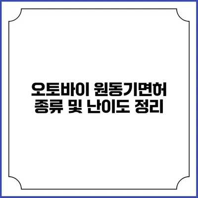 오토바이 원동기면허 종류 및 난이도 정리