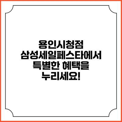 용인시청점 삼성세일페스타에서 특별한 혜택을 누리세요!