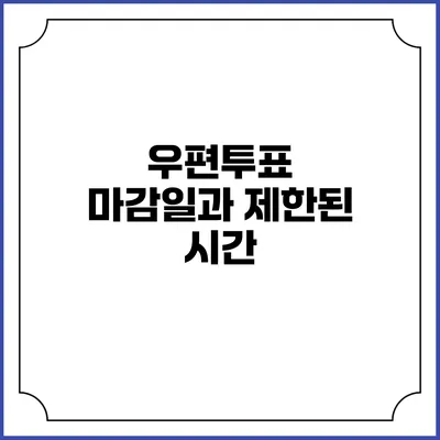 우편투표 마감일과 제한된 시간