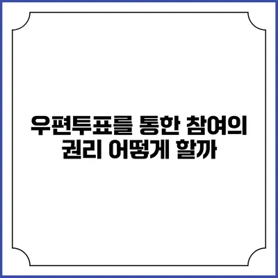 우편투표를 통한 참여의 권리: 어떻게 할까?