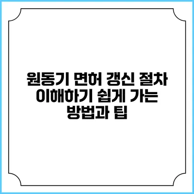 원동기 면허 갱신 절차 이해하기: 쉽게 가는 방법과 팁