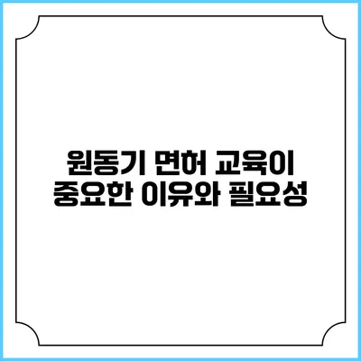 원동기 면허 교육이 중요한 이유와 필요성