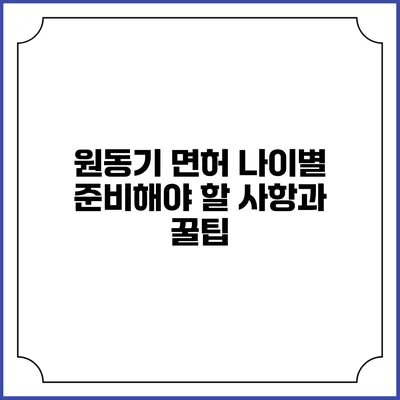 원동기 면허: 나이별 준비해야 할 사항과 꿀팁
