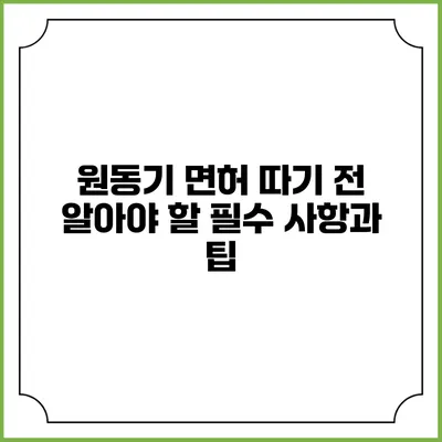 원동기 면허 따기 전 알아야 할 필수 사항과 팁