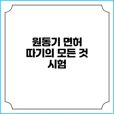 원동기 면허 따기의 모든 것: 시험