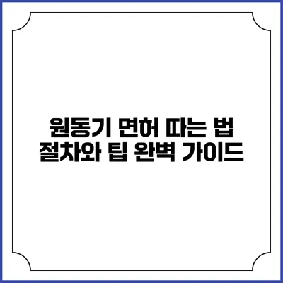 원동기 면허 따는 법: 절차와 팁 완벽 가이드