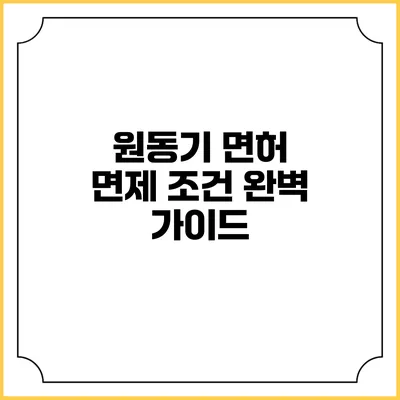 원동기 면허 면제 조건 완벽 가이드
