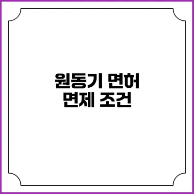 원동기 면허 면제 조건