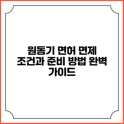 원동기 면허 면제 조건과 준비 방법 완벽 가이드