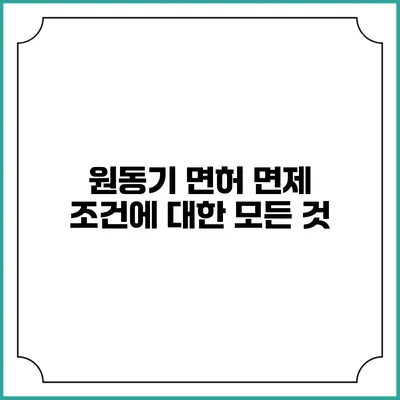원동기 면허 면제 조건에 대한 모든 것