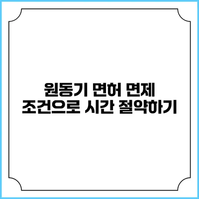 원동기 면허 면제 조건으로 시간 절약하기