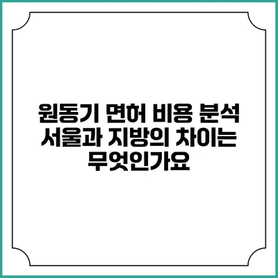 원동기 면허 비용 분석: 서울과 지방의 차이는 무엇인가요?