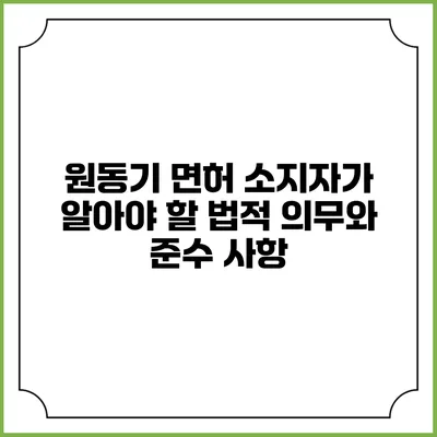원동기 면허 소지자가 알아야 할 법적 의무와 준수 사항