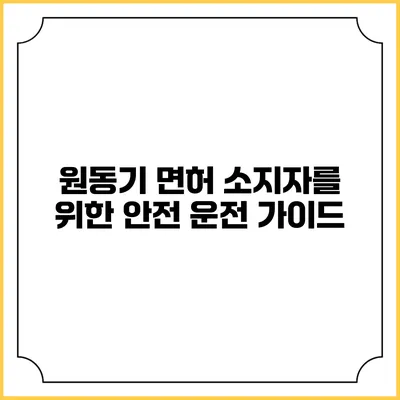 원동기 면허 소지자를 위한 안전 운전 가이드