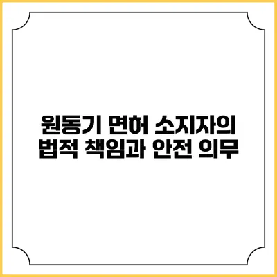 원동기 면허 소지자의 법적 책임과 안전 의무