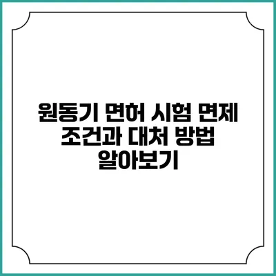원동기 면허 시험 면제 조건과 대처 방법 알아보기