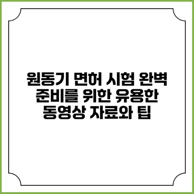 원동기 면허 시험 완벽 준비를 위한 유용한 동영상 자료와 팁