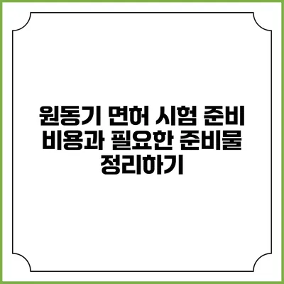 원동기 면허 시험 준비: 비용과 필요한 준비물 정리하기