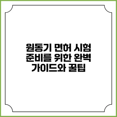 원동기 면허 시험 준비를 위한 완벽 가이드와 꿀팁