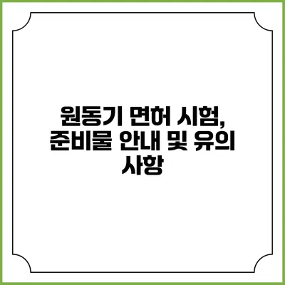 원동기 면허 시험, 준비물 안내 및 유의 사항