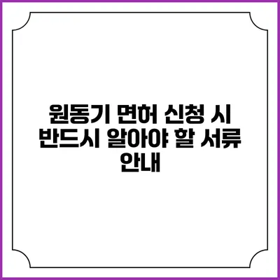 원동기 면허 신청 시 반드시 알아야 할 서류 안내