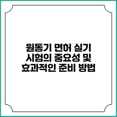 원동기 면허 실기 시험의 중요성 및 효과적인 준비 방법