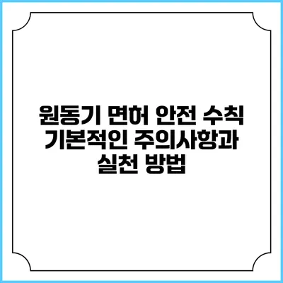 원동기 면허 안전 수칙: 기본적인 주의사항과 실천 방법