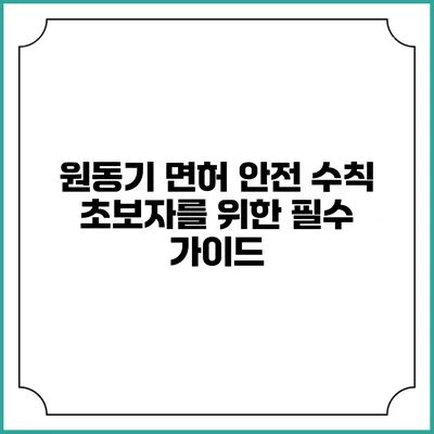원동기 면허 안전 수칙: 초보자를 위한 필수 가이드