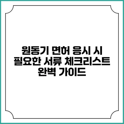 원동기 면허 응시 시 필요한 서류 체크리스트 완벽 가이드
