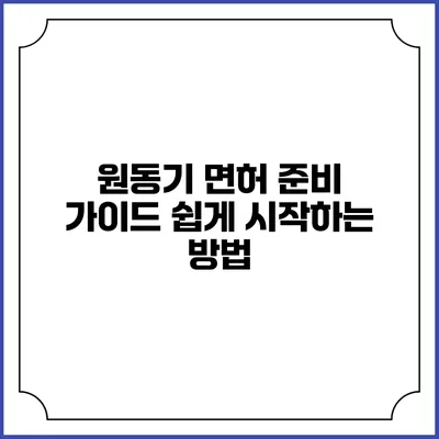 원동기 면허 준비 가이드: 쉽게 시작하는 방법